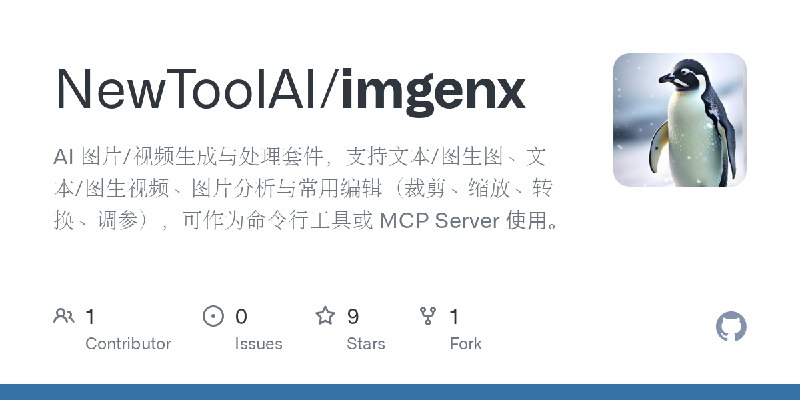 GitHub - NewToolAI/imgenx: AI 图片/视频生成与处理套件，支持文本/图生图、文本/图生视频、图片分析与常用编辑（裁剪、缩放、转换、调参），可作为命令行工具或 MCP Server 使用。