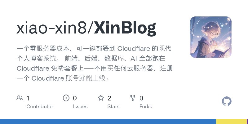 GitHub - xiao-xin8/XinBlog: 一个零服务器成本、可一键部署到 Cloudflare 的现代个人博客系统。 前端、后端、数据库、AI 全部跑在 Cloudflare 免费套餐上——不用买任何云服务器，注册一个 Cloudflare…