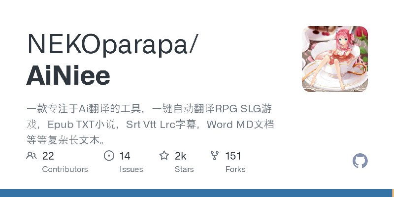 GitHub - NEKOparapa/AiNiee: 一款专注于Ai翻译的工具，一键自动翻译RPG SLG游戏，Epub TXT小说，Srt Vtt Lrc字幕，Word MD文档等等复杂长文本。
