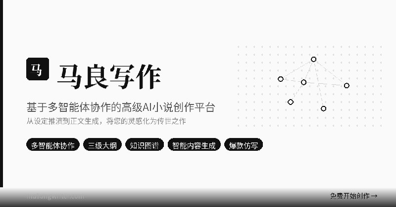 马良写作 - AI小说创作平台 | AI写作助手