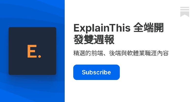 ExplainThis 全端開發雙週報 | Substack