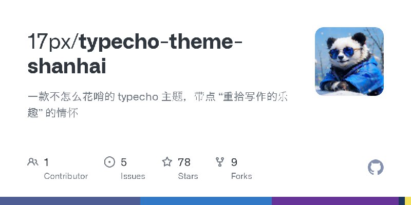 GitHub - 17px/typecho-theme-shanhai: 一款不怎么花哨的 typecho 主题，带点 “重拾写作的乐趣” 的情怀