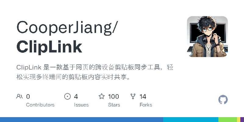 GitHub - CooperJiang/ClipLink: ClipLink 是一款基于网页的跨设备剪贴板同步工具，轻松实现多终端间的剪贴板内容实时共享。