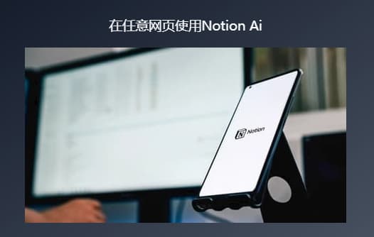 #AI #NOTION #插件 #脚本在任意网页使用Notion Ai来自一个非官方的 NotionAI API的Chrome扩展提供了一种访问NotionAI API的简单方法