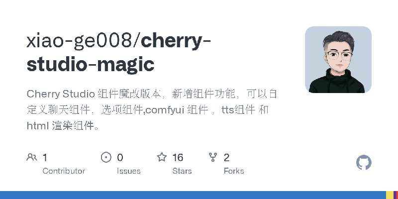 GitHub - xiao-ge008/cherry-studio-magic: Cherry Studio 组件魔改版本，新增组件功能，可以自定义聊天组件，选项组件,comfyui 组件 ，tts组件 和 html 渲染组件。
