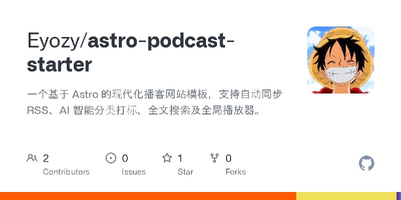 GitHub - Eyozy/astro-podcast-starter: 一个基于 Astro 的现代化播客网站模板，支持自动同步 RSS、AI 智能分类打标、全文搜索及全局播放器。