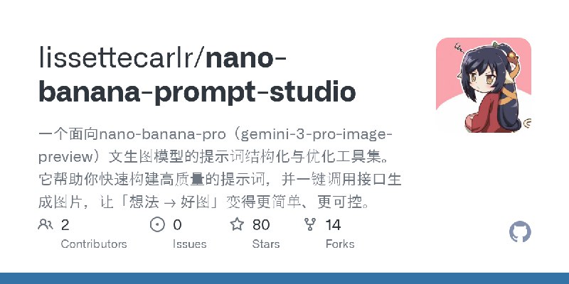 GitHub - lissettecarlr/nano-banana-prompt-studio: 一个面向nano-banana-pro（gemini-3-pro-image-preview）文生图模型的提示词结构化与优化工具集。 它帮助你快速构建高…