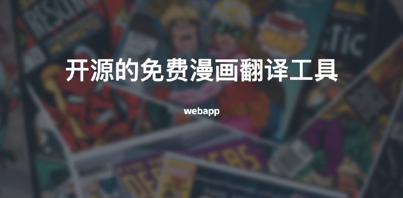 #漫画 #翻译开源的免费漫画翻译工具Cotrans是一个可以提供图片、漫画在线翻译、脚本翻译、编辑器（在制品）的一个翻译平台其中脚本支持 Pixiv, Twitter, Misskey, Calckey极大满足了漫画爱好者的即时翻译需求访问github：