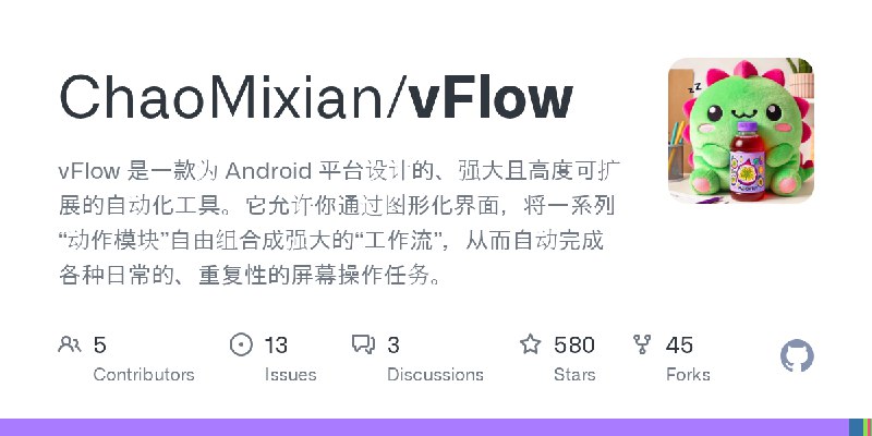 GitHub - ChaoMixian/vFlow: vFlow 是一款为 Android 平台设计的、强大且高度可扩展的自动化工具。它允许你通过图形化界面，将一系列“动作模块”自由组合成强大的“工作流”，从而自动完成各种日常的、重复性的屏幕操作任务。