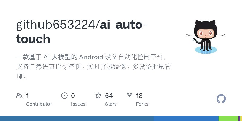 GitHub - github653224/ai-auto-touch: 一款基于 AI 大模型的 Android 设备自动化控制平台，支持自然语言指令控制、实时屏幕镜像、多设备批量管理。