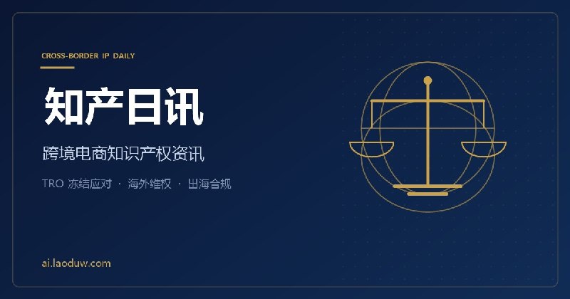 知产日讯 - 字体侵权、版权投诉与电商知产
