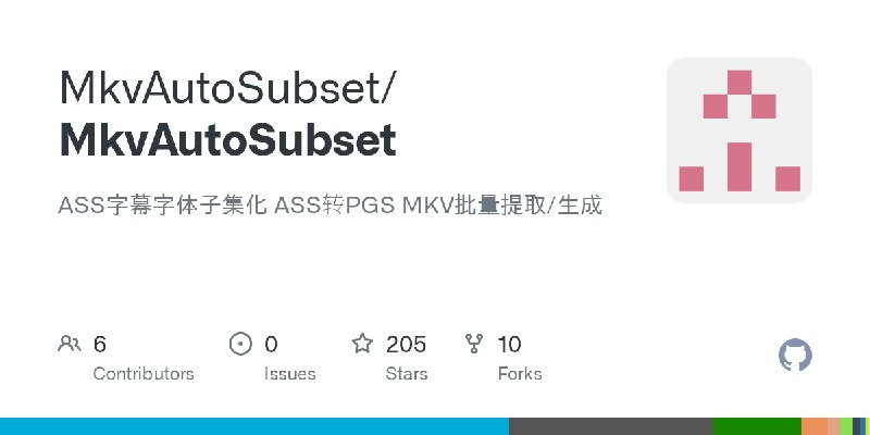 GitHub - MkvAutoSubset/MkvAutoSubset: ASS字幕字体子集化 ASS转PGS MKV批量提取/生成
