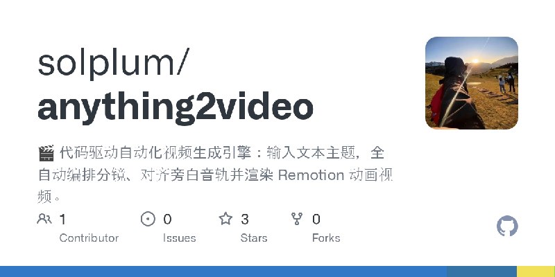 GitHub - solplum/anything2video: 🎬 代码驱动自动化视频生成引擎：输入文本主题，全自动编排分镜、对齐旁白音轨并渲染 Remotion 动画视频。