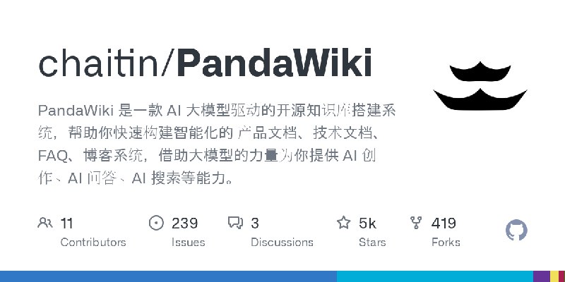 GitHub - chaitin/PandaWiki: PandaWiki 是一款 AI 大模型驱动的开源知识库搭建系统，帮助你快速构建智能化的 产品文档、技术文档、FAQ、博客系统，借助大模型的力量为你提供 AI 创作、AI 问答、AI 搜索等能力。