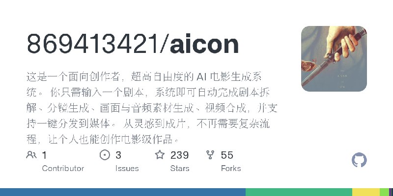 GitHub - 869413421/aicon: 这是一个面向创作者，超高自由度的 AI 电影生成系统。 你只需输入一个剧本，系统即可自动完成剧本拆解、分镜生成、画面与音频素材生成、视频合成，并支持一键分发到媒体。 从灵感到成片，不再需要复杂流程，让个人也能创作电影级作品。