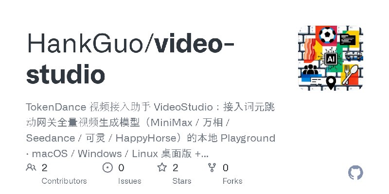 GitHub - HankGuo/video-studio: TokenDance 视频接入助手 VideoStudio：接入词元跳动网关全量视频生成模型（MiniMax / 万相 / Seedance / 可灵 / HappyHorse）的本地 Playground…