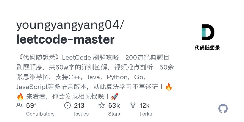 GitHub - youngyangyang04/leetcode-master: 《代码随想录》LeetCode 刷题攻略：200道经典题目刷题顺序，共60w字的详细图解，视频难点剖析，50余张思维导图，支持C++，Java，Python，Go，Ja…
