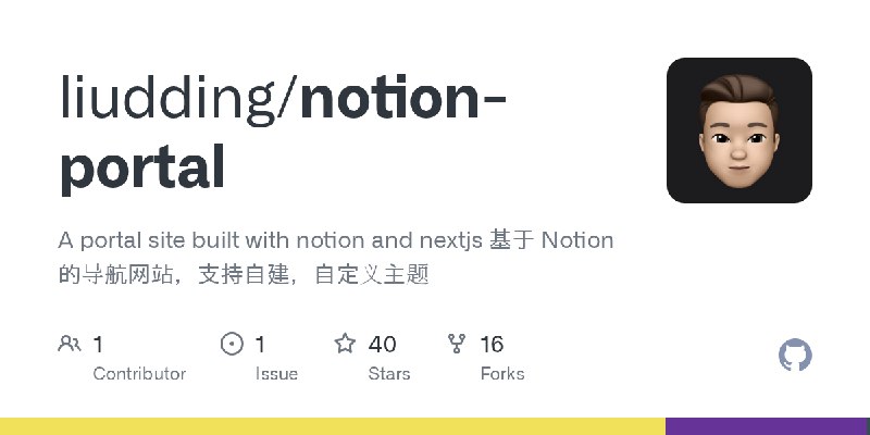 GitHub - liudding/notion-portal: A portal site built with notion and nextjs  基于 Notion 的导航网站，支持自建，自定义主题