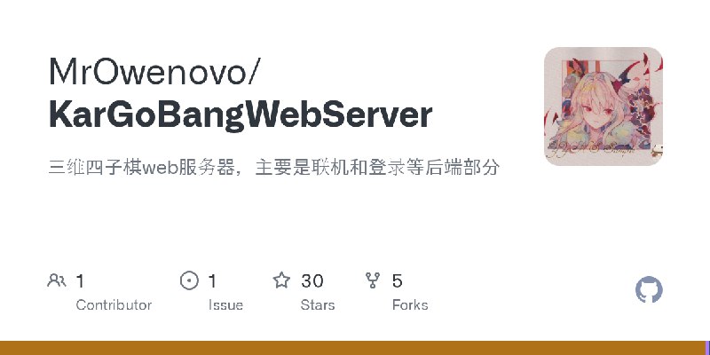 GitHub - MrOwenovo/KarGoBangWebServer: 三维四子棋web服务器，主要是联机和登录等后端部分
