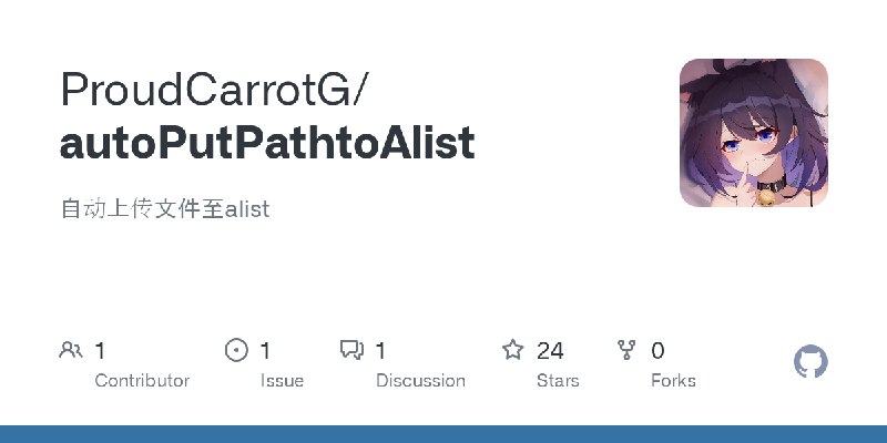 GitHub - ProudCarrotG/autoPutPathtoAlist: 自动上传文件至alist