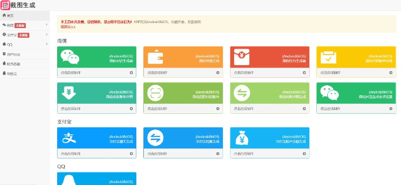 #HTML #源码全功能在线截图生成器工具网页版网站源码工具功能介绍：在线一键制作各种截图生成，包含生成功能：微信对话、微信领取红包、微信付款详情、微信收款详情、微信转账详情、微信零钱页面详情、微信扫码付款账单、微信对话和红包带安卓设置、微信朋友圈转发详情、支付宝聊天详情、支付宝转账详情、支付宝账户余额详情、淘宝订单详情、QQ 聊天详情、手机短信聊天详情！在线生成工具仅供娱乐参考！请勿非法使用！下载：