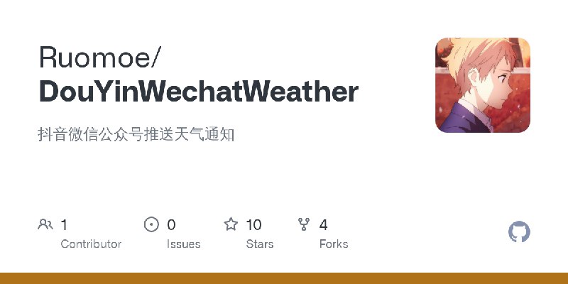 GitHub - Ruomoe/DouYinWechatWeather: 抖音微信公众号推送天气通知