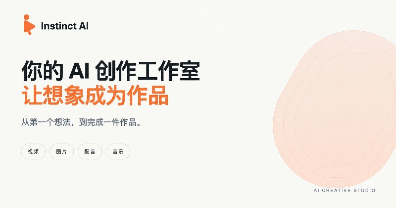 Instinct AI - 视频、图片、数字人、配音与音乐的一站式 AI 导演