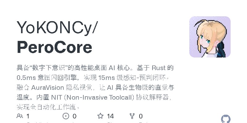 GitHub - YoKONCy/PeroCore: 具备“数字下意识”的高性能桌面 AI 核心。基于 Rust 的 0.5ms 意图闪回引擎，实现 15ms 级感知-预判闭环。融合 AuraVision 隐私视觉，让 AI 具备生物级的直觉与温度。内置…