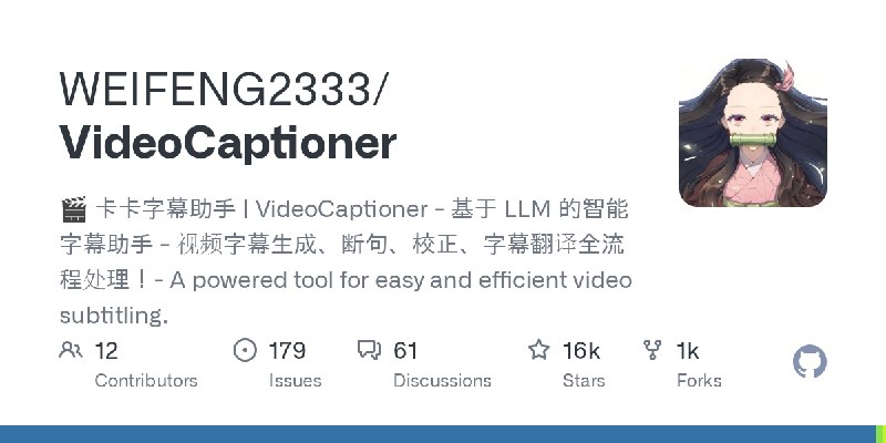 GitHub - WEIFENG2333/VideoCaptioner: 🎬 卡卡字幕助手 | VideoCaptioner - 基于 LLM 的智能字幕助手 - 视频字幕生成、断句、校正、字幕翻译全流程处理！- A powered tool for easy…