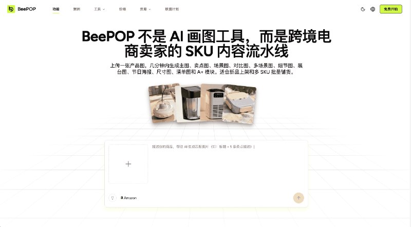 BeePOP｜亚马逊 A+ 内容生成器