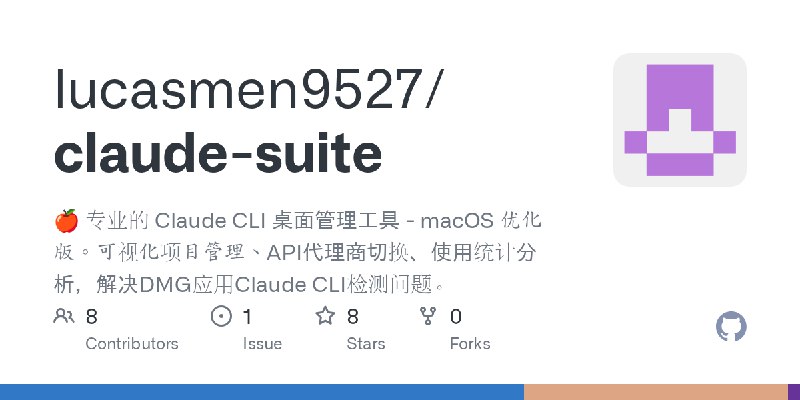 GitHub - lucasmen9527/claude-suite: 🍎 专业的 Claude CLI 桌面管理工具 - macOS 优化版。可视化项目管理、API代理商切换、使用统计分析，解决DMG应用Claude CLI检测问题。