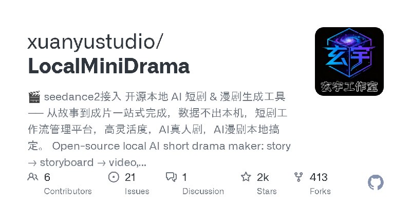 GitHub - xuanyustudio/LocalMiniDrama: 🎬 seedance2接入  开源本地 AI 短剧 & 漫剧生成工具 —— 从故事到成片一站式完成，数据不出本机，短剧工作流管理平台，高灵活度，AI真人剧，AI漫剧本地搞定。 Open…