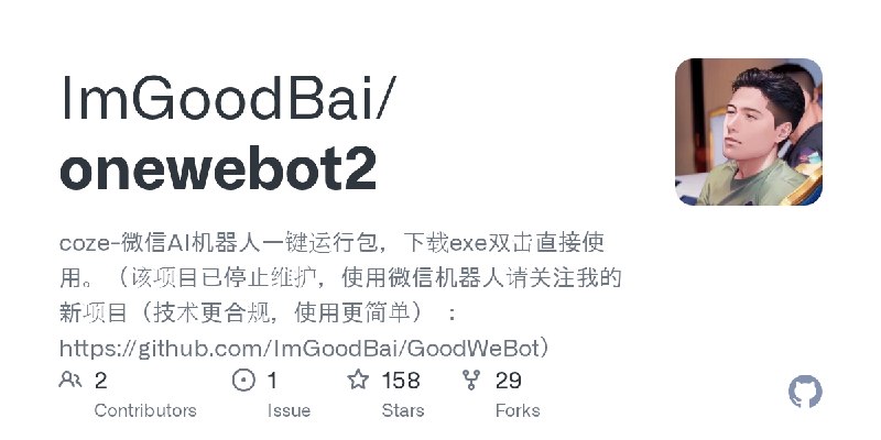 GitHub - ImGoodBai/onewebot2: coze-微信AI机器人一键运行包，下载exe双击直接使用。（该项目已停止维护，使用微信机器人请关注我的新项目（技术更合规，使用更简单） ：https://github.com/ImGoodBai/GoodWeBot）