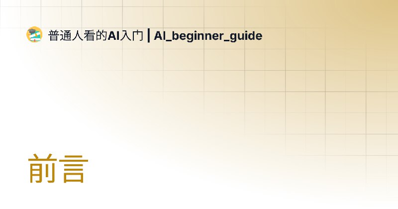 前言 | 零基础学 AI | AI Beginner Guide
