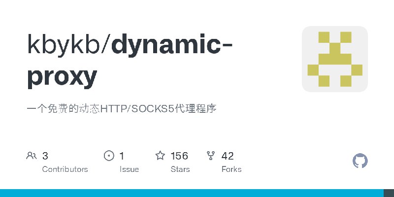 GitHub - kbykb/dynamic-proxy: 一个免费的动态HTTP/SOCKS5代理程序