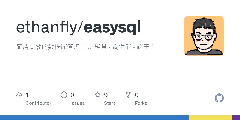GitHub - ethanfly/easysql: 简洁高效的数据库管理工具  轻量 · 高性能 · 跨平台