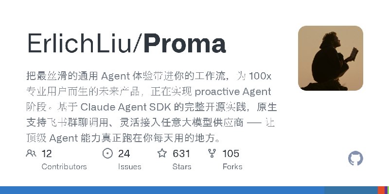 GitHub - ErlichLiu/Proma: 把最丝滑的通用 Agent 体验带进你的工作流，为 100x 专业用户而生的未来产品，正在实现 proactive Agent 阶段。基于 Claude Agent SDK 的完整开源实践，原生支持飞…