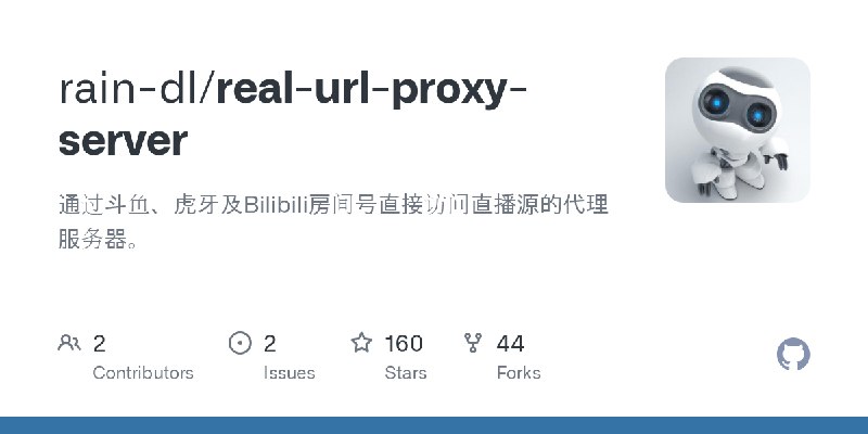 GitHub - rain-dl/real-url-proxy-server: 通过斗鱼、虎牙及Bilibili房间号直接访问直播源的代理服务器。