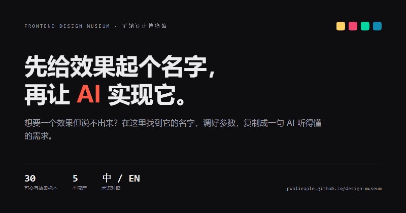 前端设计博物馆 · 先给效果起个名字，再让 AI 实现它。