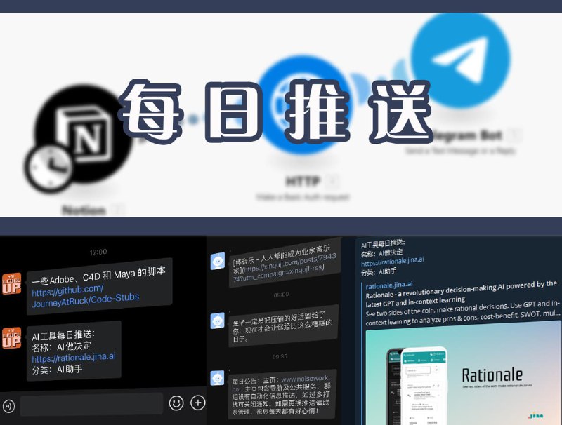 #日常增加AI工具每日定时推送为避免信息茧房和长时间遗忘，新增加的AI工具收录推送，时间为每日12点20分，你可在tg讨论频道【非主频道】、企业微信群查看和接收推送为Notion【Efficiency主页】中AI空间数据库中收录的内容基于Make制作流程，此前已增加开源项目每日推送，时间为12点，微信为每日简报及公告【基于github action]及RSS 📡发布：