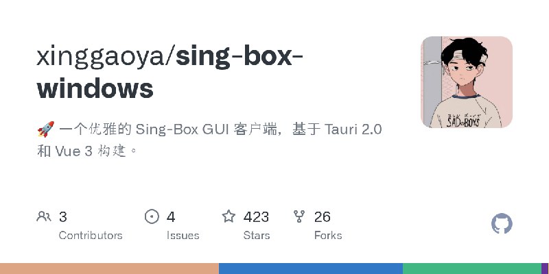 GitHub - xinggaoya/sing-box-windows: 🚀 一个优雅的 Sing-Box GUI 客户端，基于 Tauri 2.0 和 Vue 3 构建。