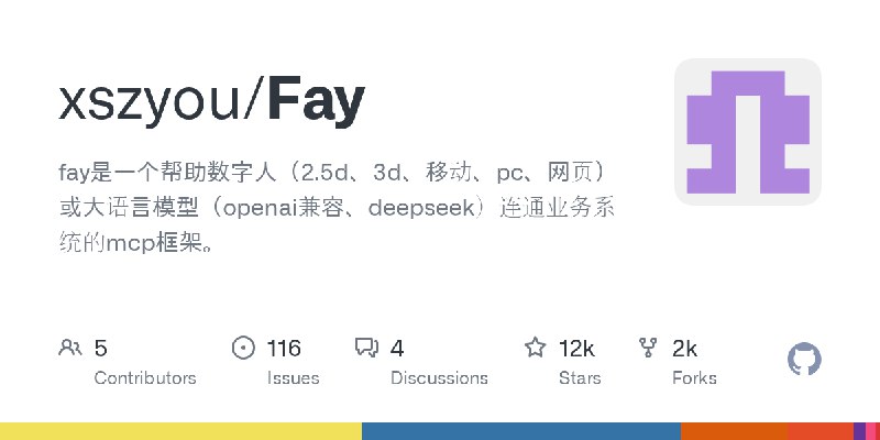GitHub - xszyou/Fay: fay是一个帮助数字人（2.5d、3d、移动、pc、网页）或大语言模型（openai兼容、deepseek）连通业务系统的mcp框架。