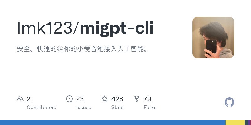 GitHub - lmk123/migpt-cli: 安全、快速的给你的小爱音箱接入人工智能。