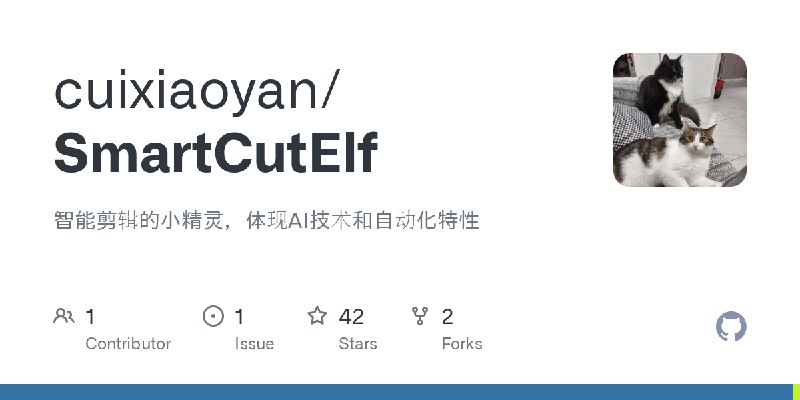 GitHub - cuixiaoyan/SmartCutElf: 智能剪辑的小精灵，体现AI技术和自动化特性