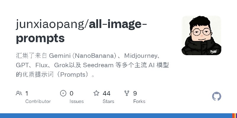 GitHub - junxiaopang/all-image-prompts: 汇集了来自 Gemini (NanoBanana) 、Midjourney、GPT、Flux、Grok以及 Seedream 等多个主流 AI 模型的优质提示词（Prompts）。