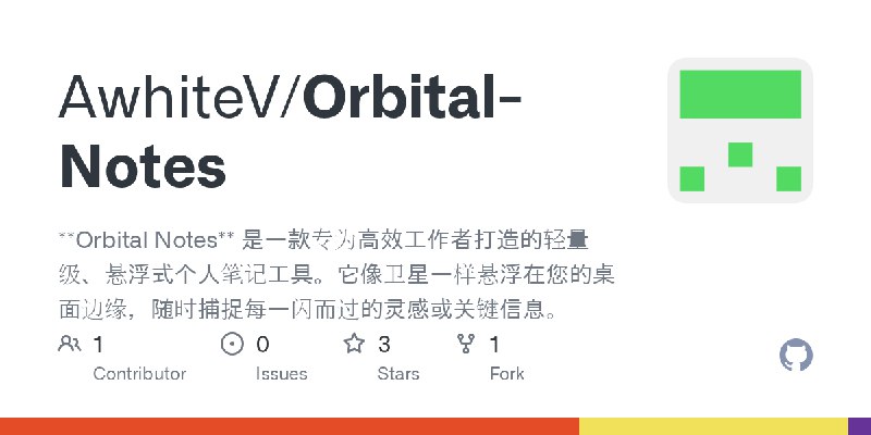 GitHub - AwhiteV/Orbital-Notes: **Orbital Notes** 是一款专为高效工作者打造的轻量级、悬浮式个人笔记工具。它像卫星一样悬浮在您的桌面边缘，随时捕捉每一闪而过的灵感或关键信息。