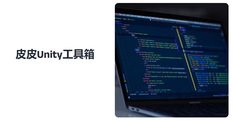 #unity #游戏开发皮皮Unity工具箱安装下载并将文件夹放入项目的文件夹（或任何子文件夹都可以）