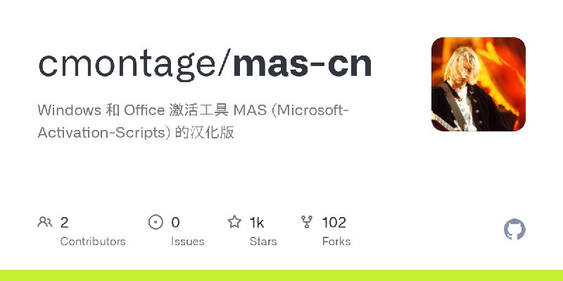 GitHub - cmontage/mas-cn: Windows 和 Office 激活工具 MAS (Microsoft-Activation-Scripts) 的汉化版