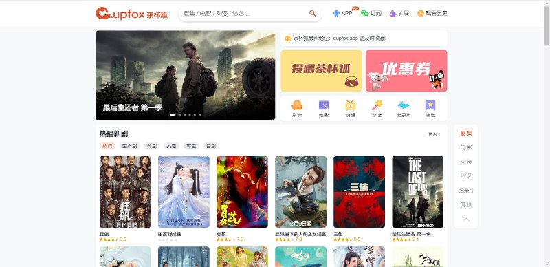 #源码茶杯狐影视跳转源码影视站源码，独立后台，PC 端，手机端自适应，功能不断添加中本源码采用了，E-CDN 加速技术，imageszip 技术，XML 高速接口技术，H-Speed 解析加速技术等，大大的提高了站点运行速度与缓存速度提高了播放质量与播放速度，有效的减轻了服务器的压力