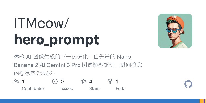 GitHub - ITMeow/hero_prompt: 体验 AI 图像生成的下一次进化。由先进的 Nano Banana 2 和 Gemini 3 Pro 图像模型驱动，瞬间将您的想象变为现实。